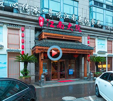 杭州江南大院中餐厅360全景案例展示